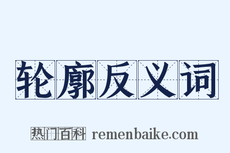轮廓反义词是什么意思的图片